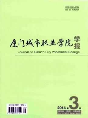 廈門城市職業學院學報