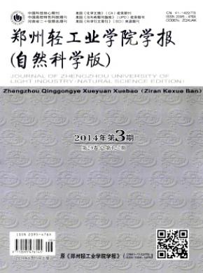 鄭州輕工業學院學報(自然科學版)