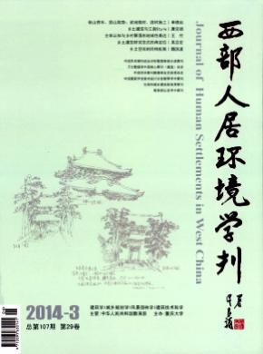 西部人居環境學刊