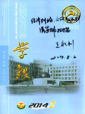 內蒙古農業大學學報(自然科學版)