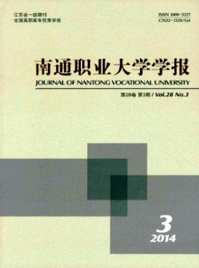 南通職業大學學報