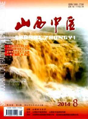 山西中醫