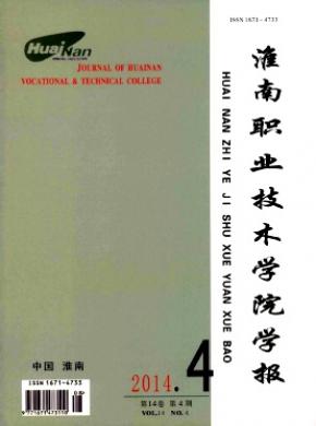 淮南職業技術學院學報