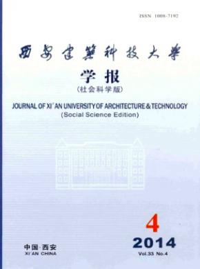 西安建筑科技大學學報(社會科學版)