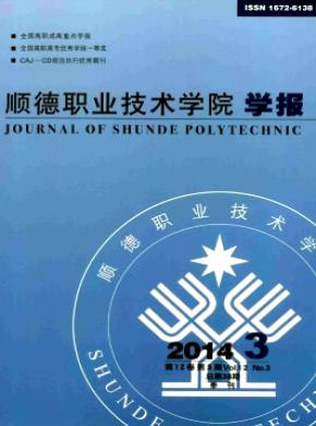 順德職業技術學院學報