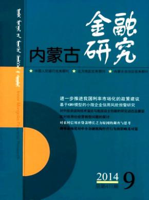內蒙古金融研究