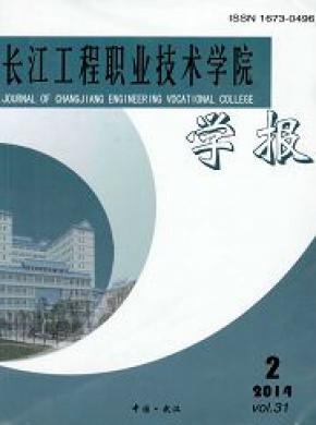 長江工程職業技術學院學報