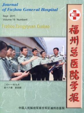福州總醫院學報