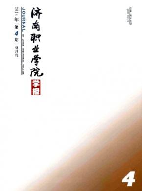濟南職業學院學報