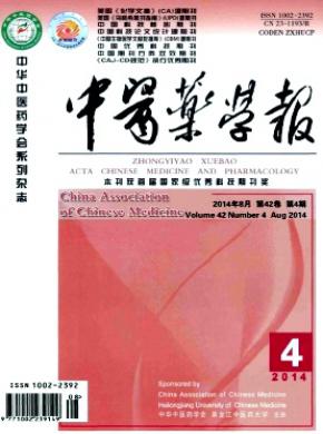 中醫藥學報