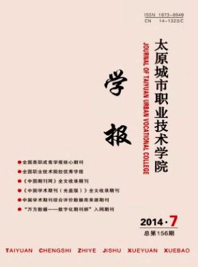 太原城市職業技術學院學報