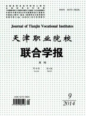 天津職業院校聯合學報