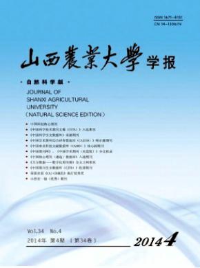 山西農業大學學報(自然科學版)
