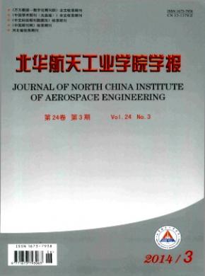 北華航天工業學院學報