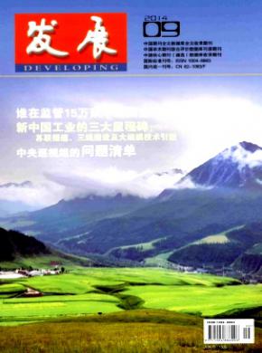 發展