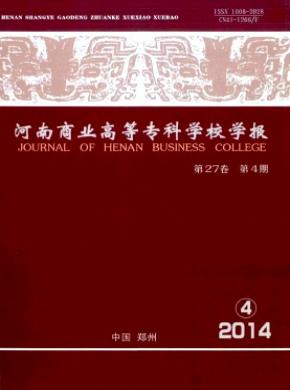 河南商業高等專科學校學報