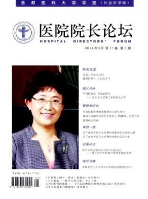 醫院院長論壇-首都醫科大學學報(社會科學版)