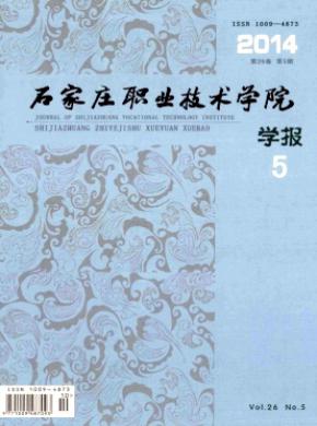 石家莊職業技術學院學報