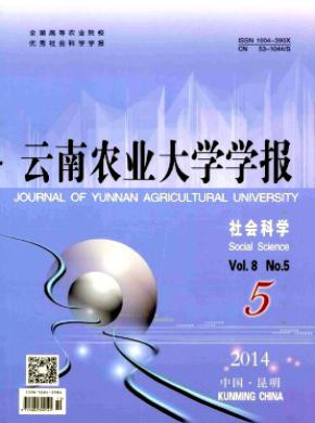 云南農業大學學報(社會科學版)