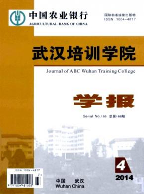 中國農業銀行武漢培訓學院學報