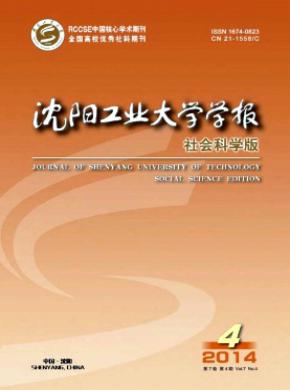 沈陽工業大學學報(社會科學版)