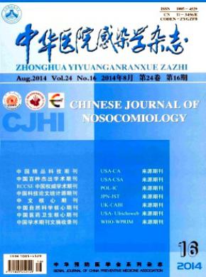 中華醫院感染學
