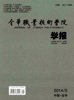 金華職業技術學院學報