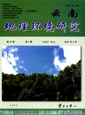 云南地理環境研究