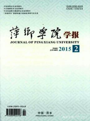 萍鄉學院學報