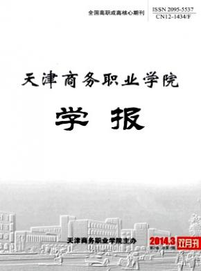 天津商務職業學院學報