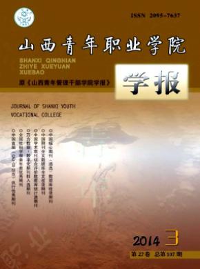 山西青年職業學院學報