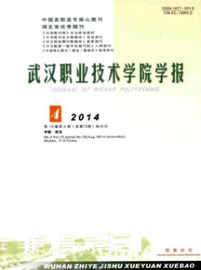 武漢職業技術學院學報