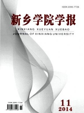 新鄉學院學報
