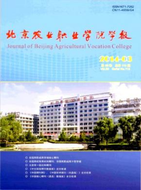 北京農業職業學院學報