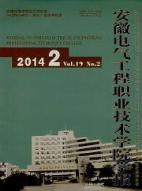 安徽電氣工程職業技術學院學報