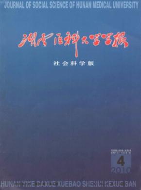 湖南醫科大學學報(社會科學版)