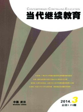 當代繼續教育