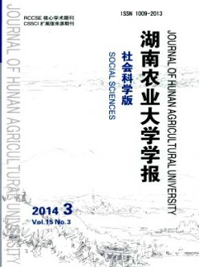 湖南農業大學學報(社會科學版)