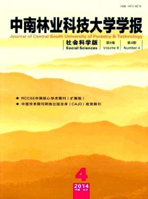 中南林業科技大學學報(社會科學版)