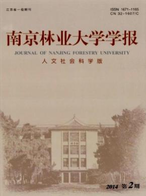 南京林業大學學報(人文社會科學版)
