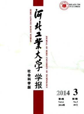 河北工業大學學報(社會科學版)