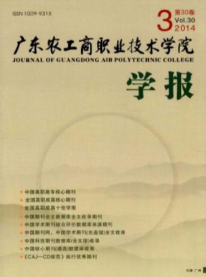 廣東農工商職業技術學院學報