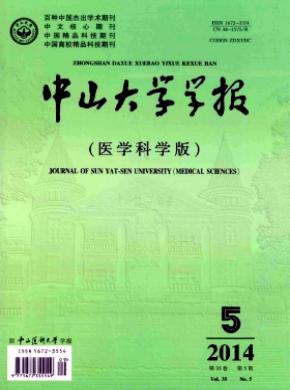 中山大學學報(醫學科學版)