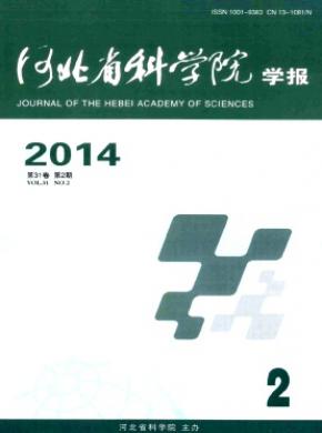 河北省科學院學報