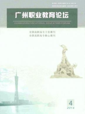 廣州職業教育論壇