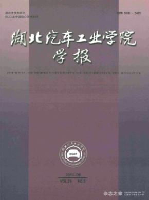 湖北汽車工業學院學報