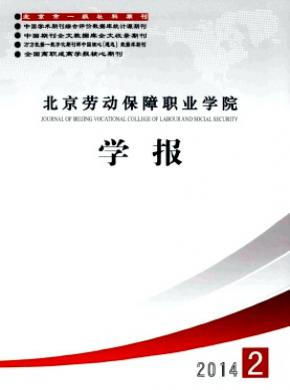 北京勞動保障職業學院學報