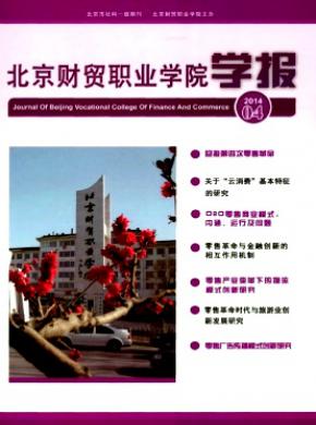 北京財貿職業學院學報
