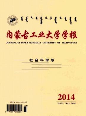 內蒙古工業大學學報(社會科學版)