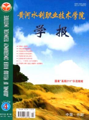 黃河水利職業技術學院學報